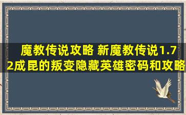 魔教传说攻略 新魔教传说1.72成昆的叛变隐藏英雄密码和攻略